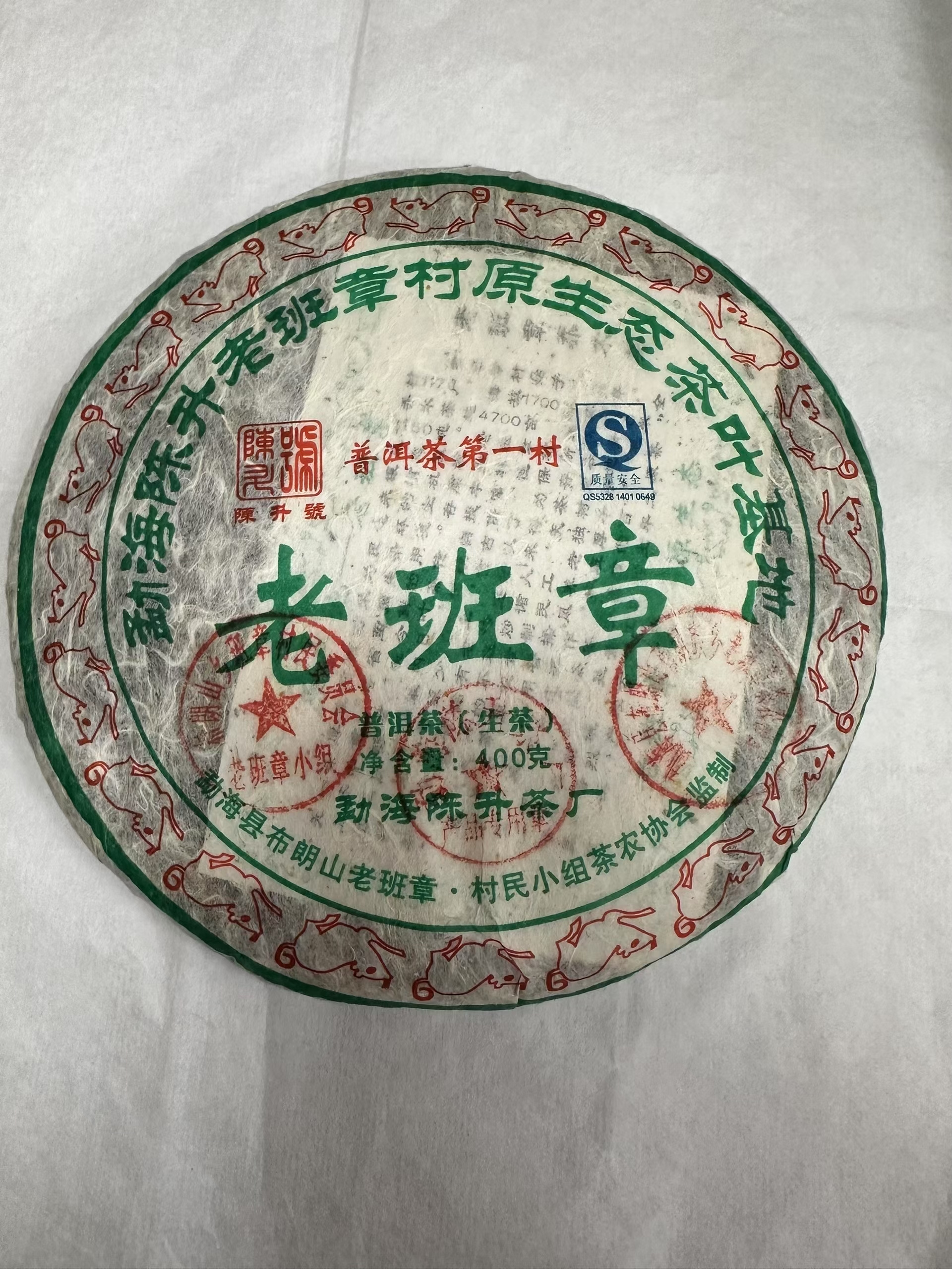 陈升号2008年•老班章400克