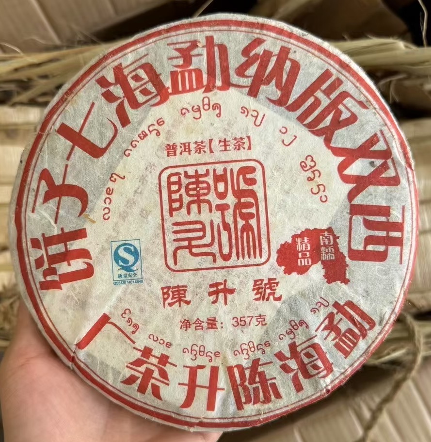 陈升号2008年•南糯精品