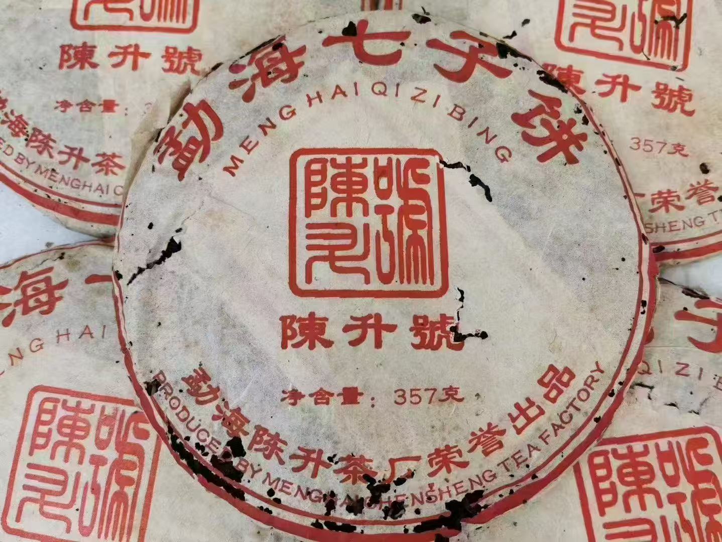 陈升号2007年•勐海七子饼