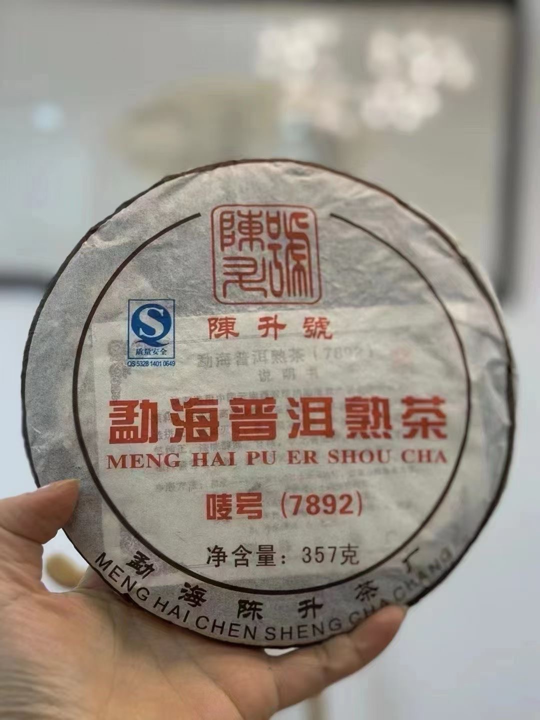 陈升号2007年•勐海普洱熟茶7892
