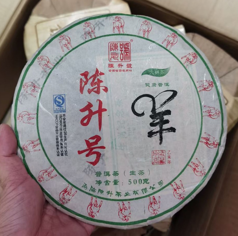 陈升号2015年生肖饼•羊