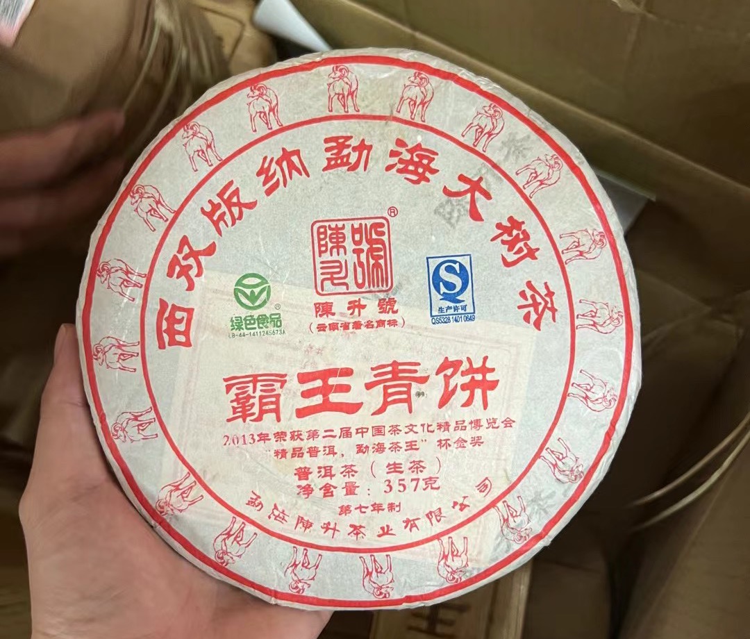 陈升号2015年•霸王青饼