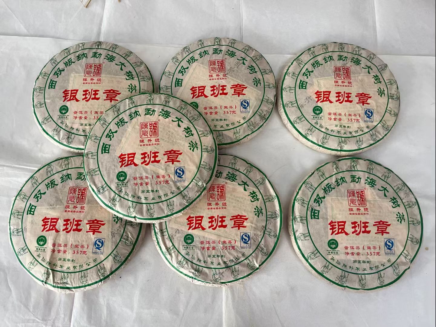 陈升号2015年•银班章