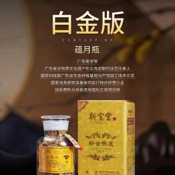 新宝堂陈皮蕴月瓶10年（白金版）250克x4瓶/件