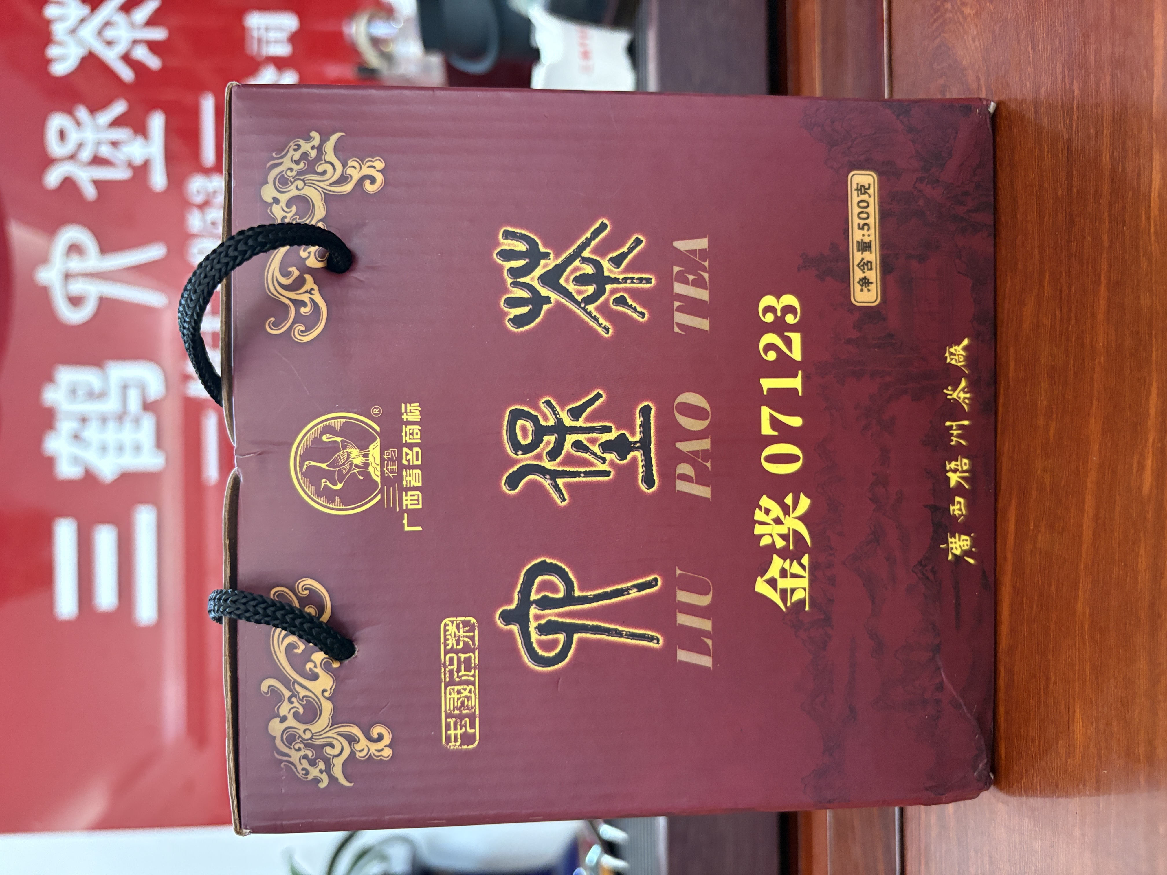 三鹤六堡茶07123(第一版)500克 2