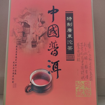 广东茶叶进出口第一茶厂成立五十周年纪念沱茶