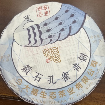 2021年今大福钻石孔雀青饼普洱茶生茶357克／饼