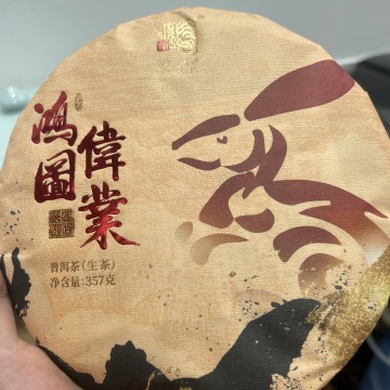 2022年今大福鸿图伟业．班章兔普洱生茶357克／饼