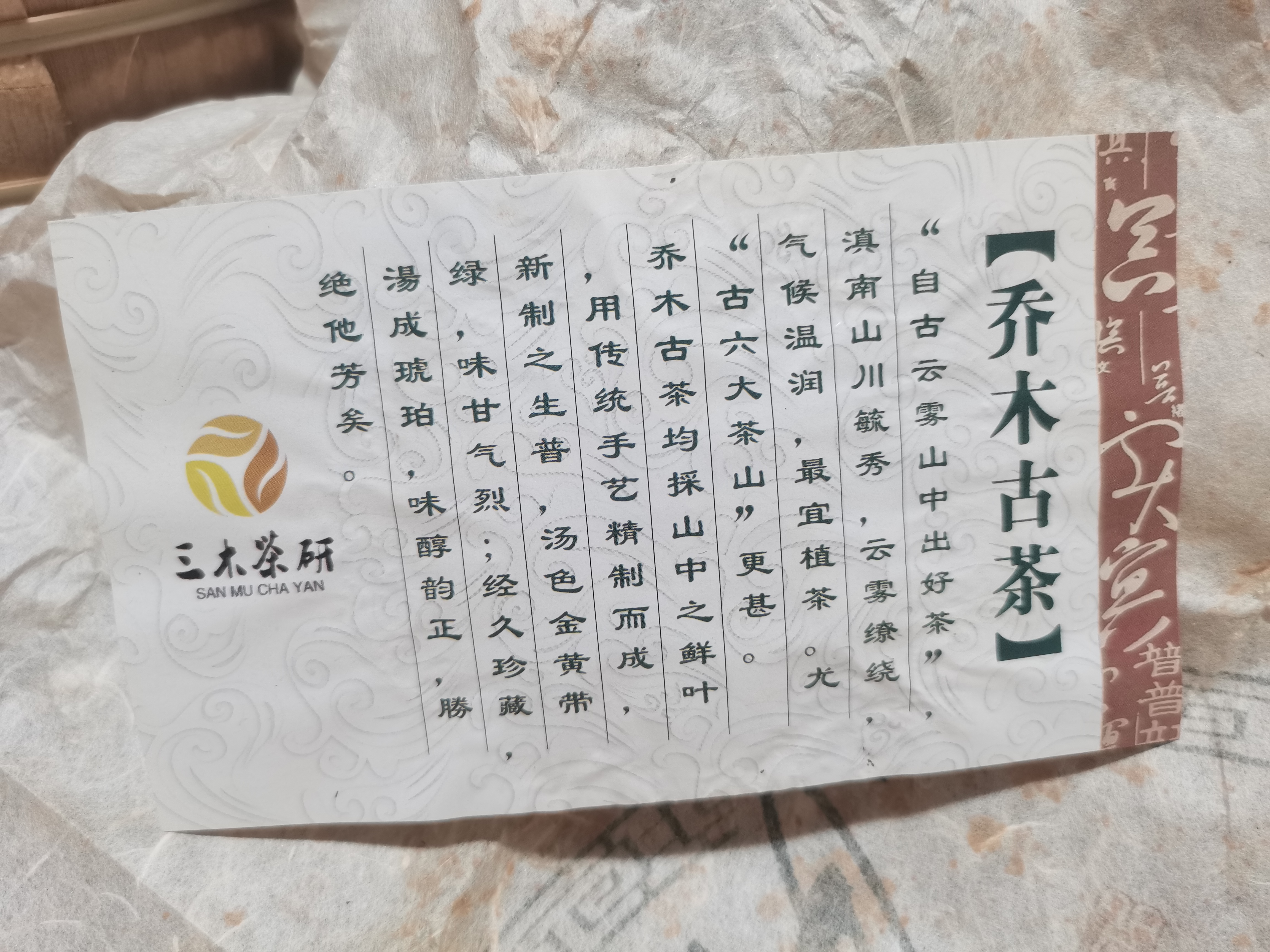 好茶分享 2015年 易武古树茶 乔木古茶 三木茶叶研究所 5