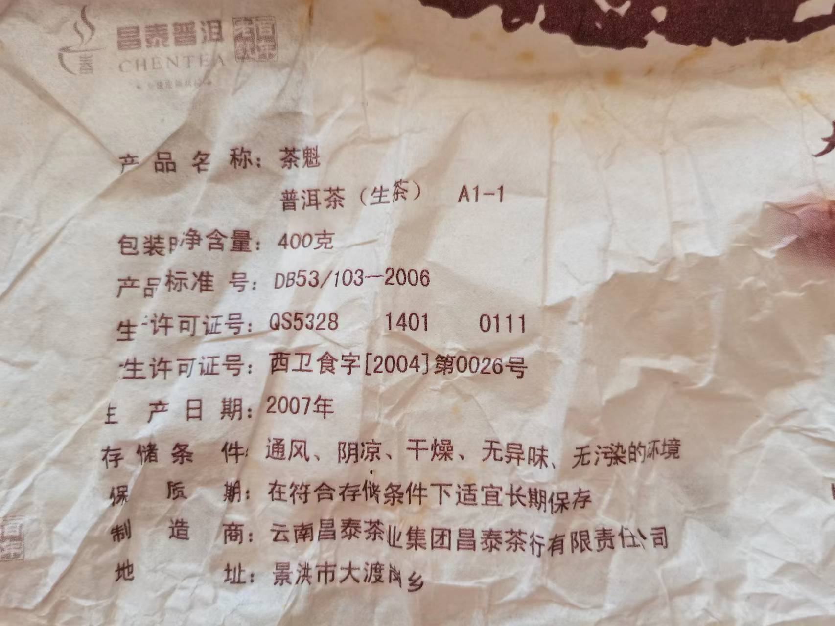 分享价 2007年 易昌号 茶魁 名山古树茶 纯料 口感纯正 9