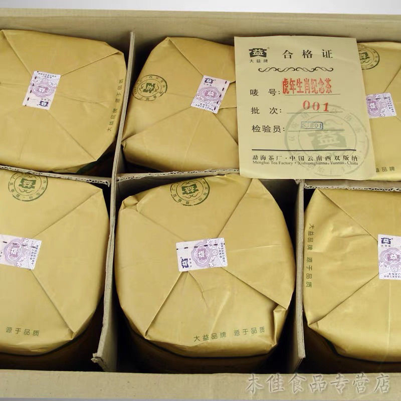 大益普洱茶 2010年瑞虎呈祥 生肖虎饼生茶
2-3号虎，广东仓高香微油 4