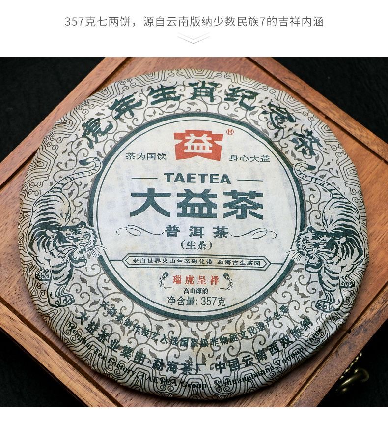 大益普洱茶 2010年瑞虎呈祥 生肖虎饼生茶
2-3号虎，广东仓高香微油