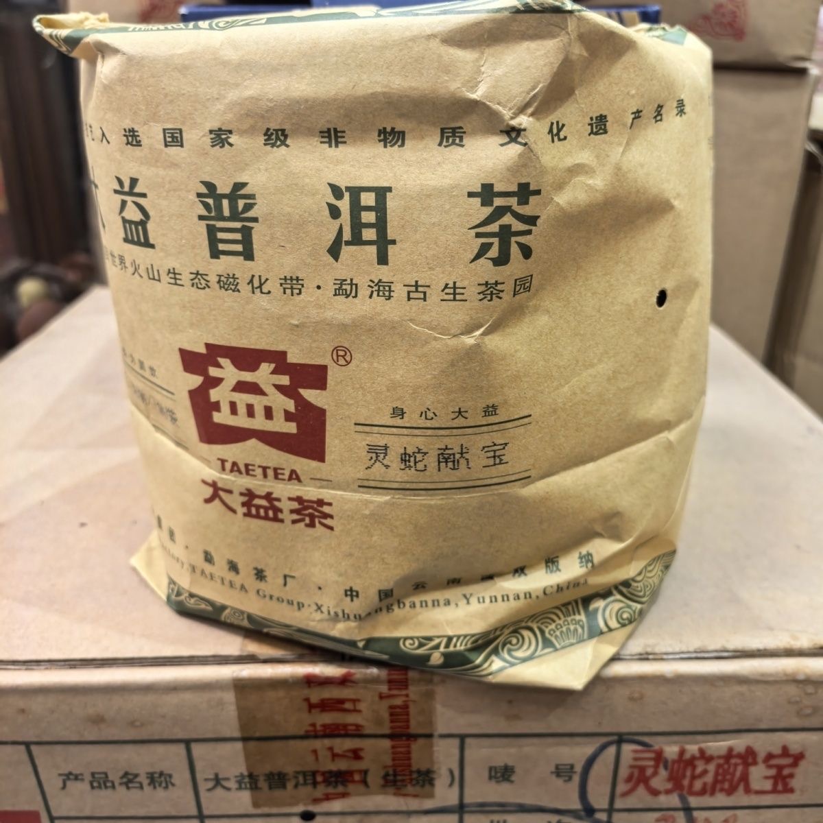 大益,2013年,357克,灵蛇献宝,生茶生肖纪念饼茶经典中华 3