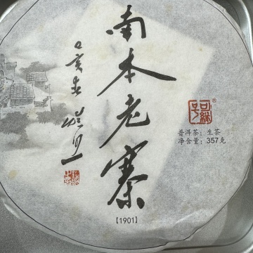 2019年可缘号南本老寨古树生茶