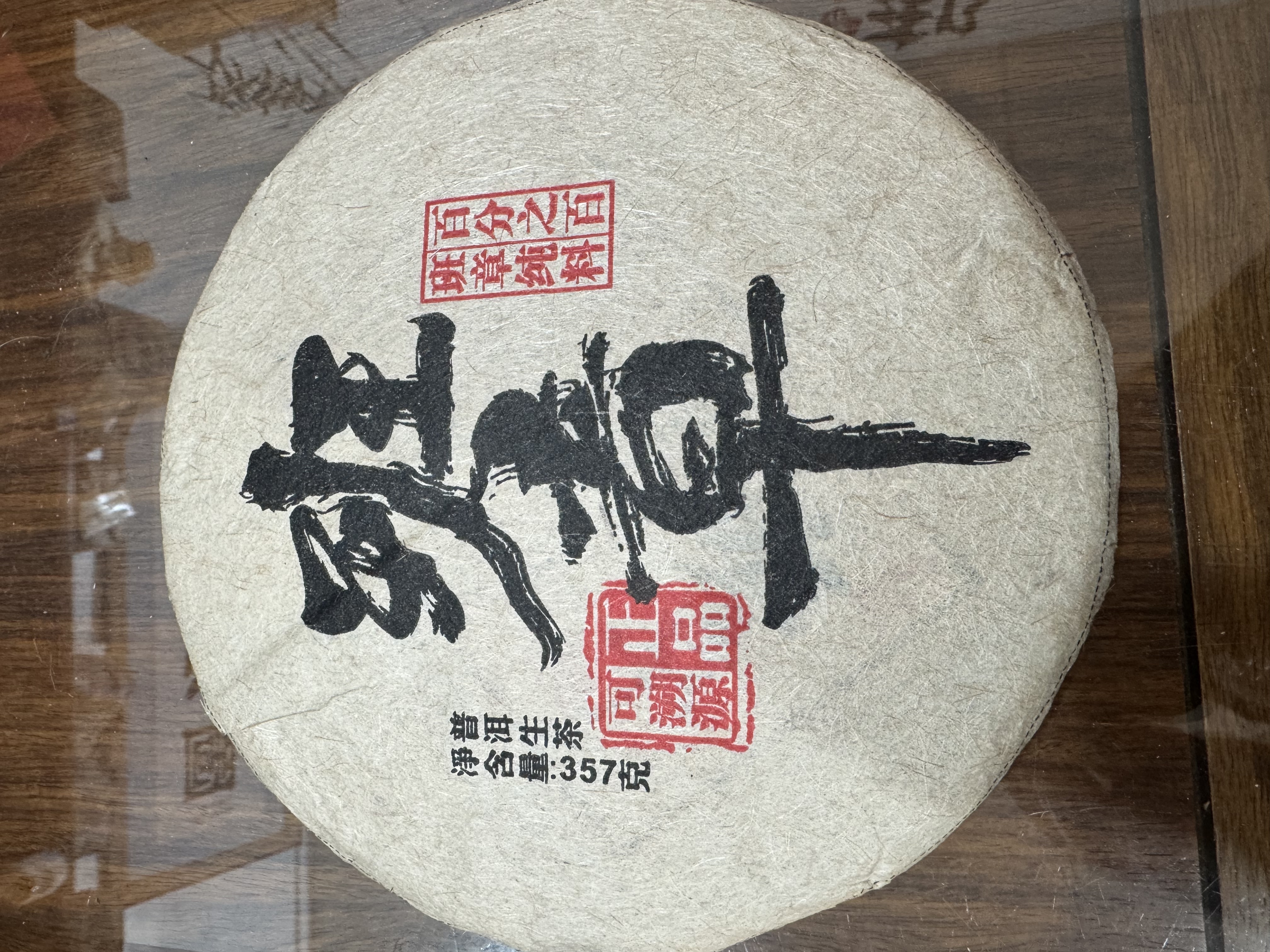 2019年可缘号357克纯料班章生茶