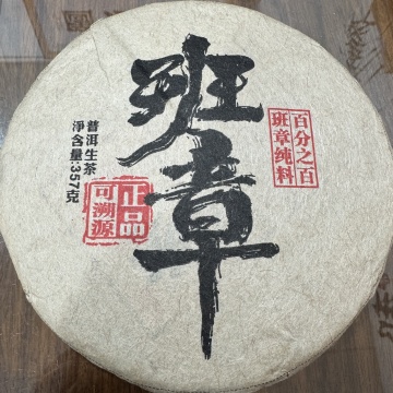 2019年可缘号357克纯料班章生茶