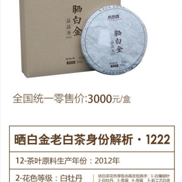 2012年品品香 晒白金精装版紧压白牡丹1222