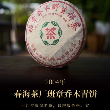 2004年春海茶厂班章乔木野生茶，380克