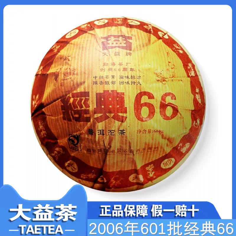 大益茶2006年经典66沱熟茶 601批 660g/沱 普洱茶盒装 陈年老茶