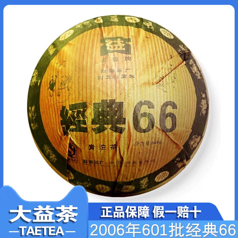 大益2006年601批次经典66青沱普洱生茶660克盒装纪念茶 陈年老茶