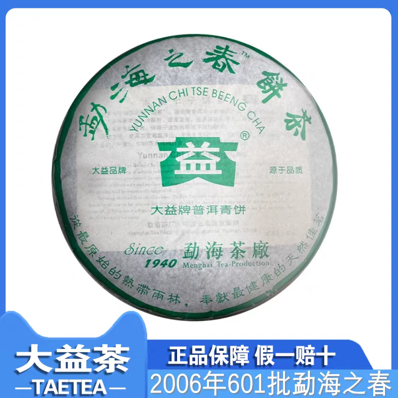 大益普洱2006年603批次勐海之春生茶青饼大益茶叶400克勐海茶厂