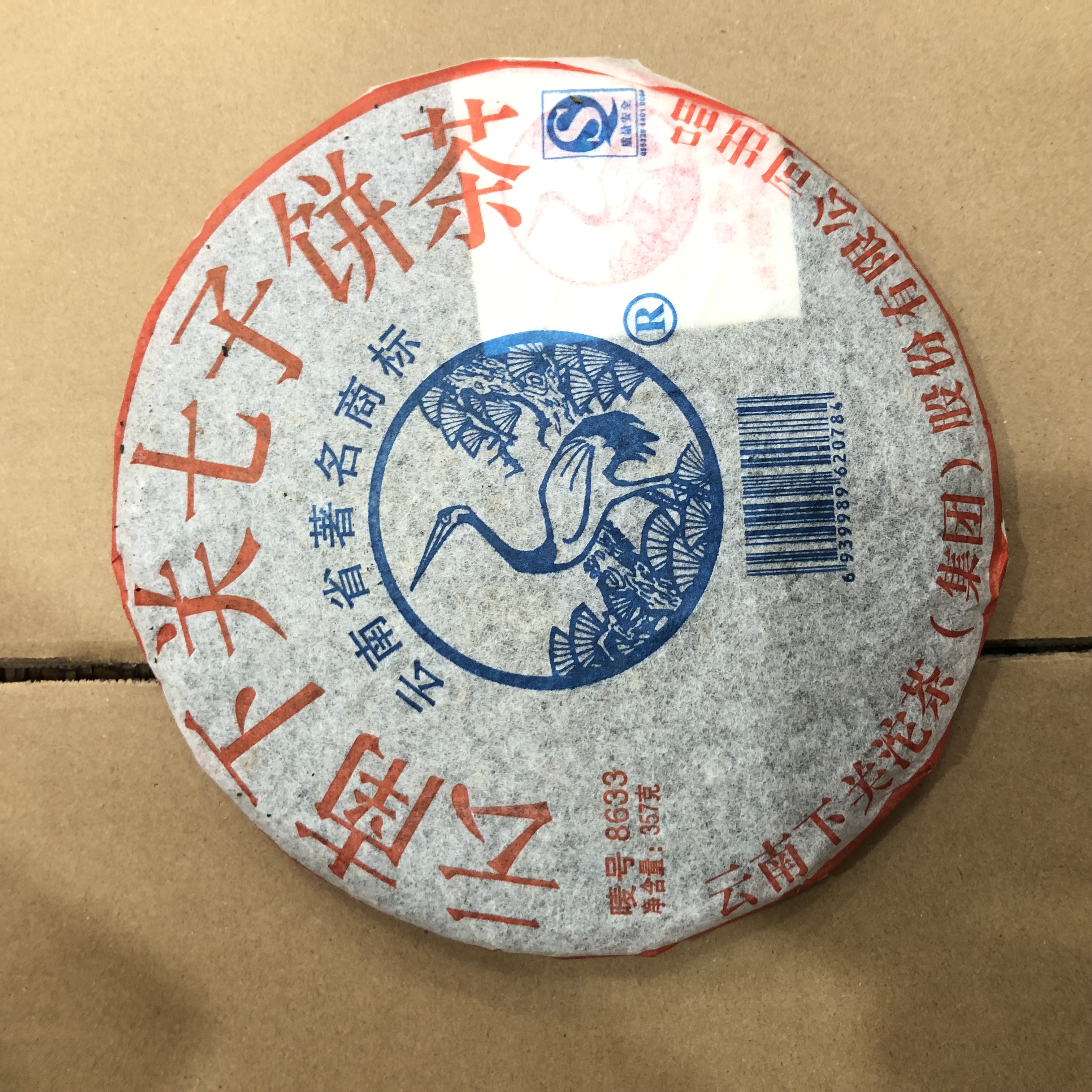 单饼 2006年下关8633泡饼云南普洱生茶 357克
